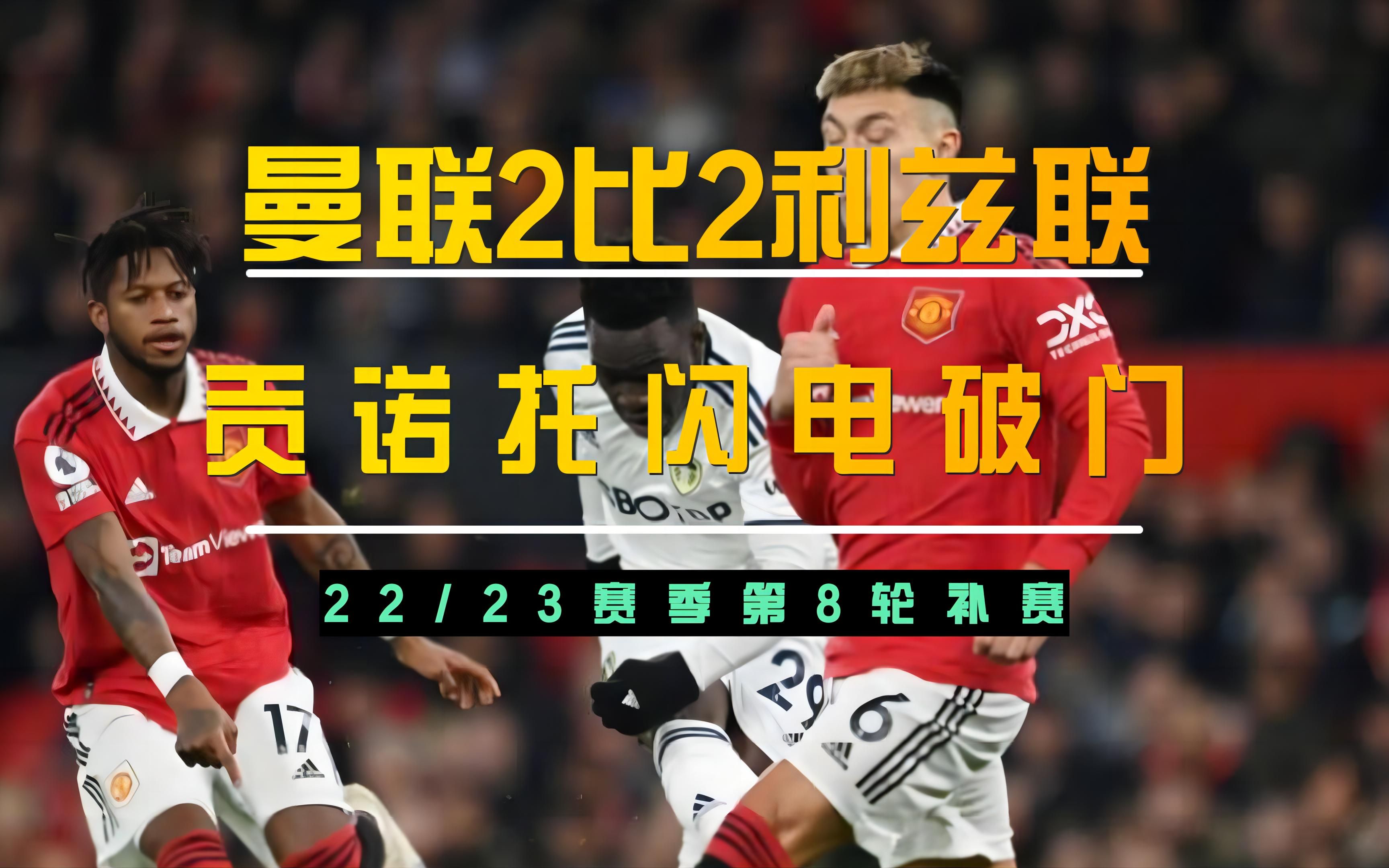 利兹联小将崭露头角，展现出色技术天赋的简单介绍