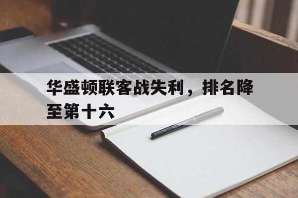 华盛顿联客战失利，排名降至第十六