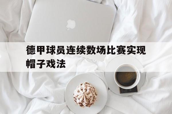 德甲球员连续数场比赛实现帽子戏法