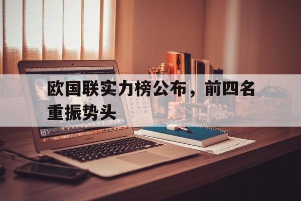 欧国联实力榜公布，前四名重振势头的简单介绍