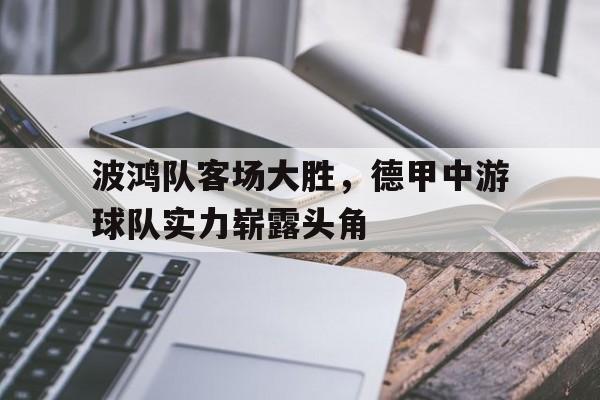 包含波鸿队客场大胜，德甲中游球队实力崭露头角的词条