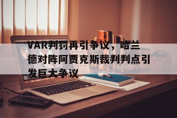 VAR判罚再引争议，哈兰德对阵阿贾克斯裁判判点引发巨大争议